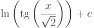 \ln\left(\tg\left(\dfrac{x}{\sqrt{2}} \right)  \right)+c