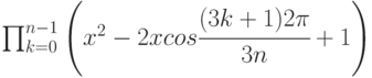 \prod\nolimits_{k=0}^{n-1}\left(x^2 - 2xcos \cfrac{(3k+1)2\pi}{3n} + 1\right)