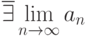 \overline{\exists} \lim\limits_{n \to \infty} a_n