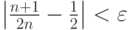 \left | \frac{n+1}{2n} - \frac12 \right | < \varepsilon 