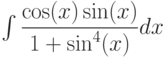 \int \dfrac{\cos(x)\sin(x)}{1+\sin^4(x)} dx