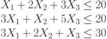 X_1+2X_2+3X_3 \le 20\\3X_1+X_2+5X_3 \le 20\\3X_1+2X_2+X_3 \le 30