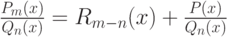 \frac{P_m(x)}{Q_n(x)}=R_{m-n}(x) + \frac{P(x)}{Q_n(x)}