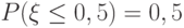 P(\xi \le 0,5) = 0,5