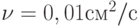 \nu  = 0,01{см^2}/с