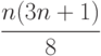 \cfrac {n(3n+1)}{8}