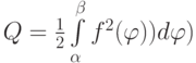 Q=\frac 12\int\limits_\alpha^\beta f^2(\varphi))d\varphi)