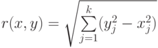 r(x,y)=\sqrt{\sum\limits_{j=1}^k(y_j^2-x_j^2)}