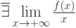 \overline{\exists} \lim\limits_{x \to +\infty} \frac {f(x)} x