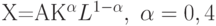 X=AK^{\alpha}L^{1-\alpha},\;\alpha=0,4