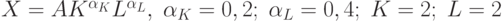 X=AK^{\alpha_K}L^{\alpha_L},\;\alpha_K=0,2;\;\alpha_L=0,4;\;K=2;\;L=2