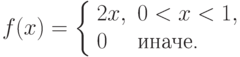 f(x)=\left\{\begin{array}{ll}2x, & 0<x<1,\\ 0 & \text{иначе.}\end{array}\right.