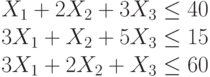 X_1+2X_2+3X_3 \le 40\\3X_1+X_2+5X_3 \le 15\\3X_1+2X_2+X_3 \le 60