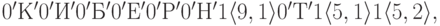 0'К'0'И'0'Б'0'Е'0'Р'0'Н'1 \langle 9,1 \rangle 0'Т'1 \langle 5,1 \rangle 1 \langle 5,2 \rangle,