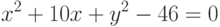 x^2+10x+y^2-46=0