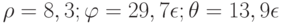 \rho =8,3; \varphi =29,7 \epsilon; \theta =13,9 \epsilon