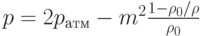 p = 2{p_{атм}} - {m^2}\frac{{1 - {\rho _0}/\rho }}{{{\rho _0}}}