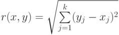 r(x,y)=\sqrt{\sum\limits_{j=1}^k(y_j-x_j)^2}