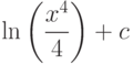 \ln\left( \dfrac{x^4}{4}\right) +c