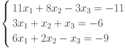         	\left\{        	\begin{aligned}        	& 11x_1+8x_2-3x_3=-11 \\        	& 3x_1+x_2+x_3=-6 \\        	& 6x_1+2x_2-x_3=-9        	\end{aligned}        	\right.        	