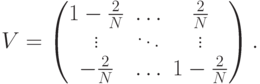 V=\begin{pmatrix} 1-\frac{2}{N}&\dots&\frac{2}{N}\\ \vdots&\ddots&\vdots\\ -\frac{2}{N}&\dots&1-\frac{2}{N} \end{pmatrix}.