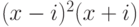 (x - i)^2(x + i)