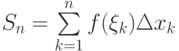 S_n=\sum\limits_{k=1}^{n}f(\xi_k)\Delta x_k