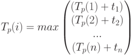 T_p(i)=max \begin{pmatrix} \left(T_p(1)+t_1)\\(T_p(2)+t_2)\\...\\(T_p(n)+t_n\right)\end{pmatrix}