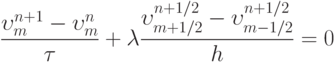 \[\frac{{\upsilon _m^{n + 1} - \upsilon _m^n}}{\tau } + \lambda \frac{{\upsilon _{m + 1/2}^{n + 1/2} - \upsilon _{m - 1/2}^{n + 1/2}}}{h} = 0\]