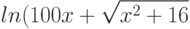 ln(100x+\sqrt{x^2+16}