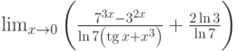 \lim_{x\to 0}\left(\frac{7^{3x}-3^{2x}}{\ln 7\left(\tg x+x^3\right)}+\frac{2\ln 3}{\ln 7}\right)