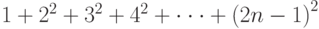 1+2^2+3^2+4^2+\cdot\cdot\cdot +\left(2n-1\right)^2