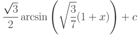 \dfrac{\sqrt{3}}{2}\arcsin{\left(\sqrt{\dfrac{3}{7}}(1+x)\right)} + c