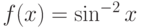 $f(x) = \sin^{-2}x$ 