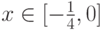 x\in[-\frac 14,0]