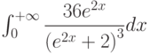 \int_{0}^{+\infty} \dfrac{36e^{2x}}{\left(e^{2x}+2 \right)^3 } dx 