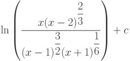 \ln \left(\dfrac{x(x-2)^{\dfrac{2}{3}}}{(x-1)^{\dfrac{3}{2}}(x+1)^{\dfrac{1}{6}}} \right)+c