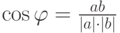 \cos\varphi=\frac{ab}{|a|\cdot|b|}