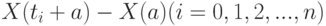 X(t_i+a)-X(a)(i=0,1,2,...,n)