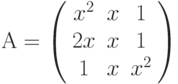 А=\left( \begin{array}{ccc} x^2 & x & 1\\ 2x & x & 1\\ 1 & x & x^2\\ \end{array} \right)