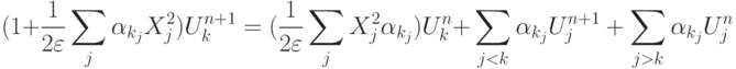 \[(1 + \frac{1}{{2\varepsilon }}\sum\limits_j {{\alpha _{{k_j}}}} X_j^2)U_k^{n + 1} = (\frac{1}{{2\varepsilon }}\sum\limits_j {X_j^2{\alpha _{{k_j}}})U_k^n + } \sum\limits_{j < k} {{\alpha _{{k_j}}}U_j^{n + 1} + \sum\limits_{j > k} {{\alpha _{{k_j}}}U_j^n} } \]