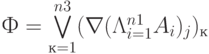 Ф=\bigvee\limits_{к=1}^{n3}(\nabla(\Lambda\limits_{i=1}^{n1}A_i)_j)_к