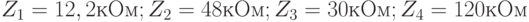 Z_1 = 12,2 кОм; Z_2 = 48 кОм; Z_3 = 30 кОм; Z_4 = 120 кОм