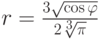 r=\frac {3\sqrt{\cos \varphi}}{2\sqrt[3]{\pi}}