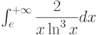 \int_{e}^{+\infty} \dfrac{2}{x \ln^{3} x} dx 