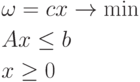 \begin{aligned}& \omega = cx \rightarrow \min \\& Ax \le b \\& x \ge 0\end{aligned}        