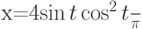 x=\frac {4\sin t \cos^2 t}{\pi}