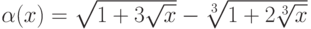 \alpha(x)=\sqrt{1+3\sqrt x}-\sqrt[3]{1+2\sqrt[3]x}