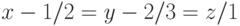 x-1/2=y-2/3=z/1