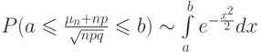 P(a\leqslant \frac  {\mu_n+np} {\sqrt{npq}}\leqslant b) \sim \int \limits_a^b e^{-\frac{x^2}2}dx